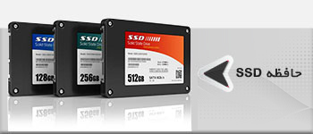حافظه Solid State Drives - SSD