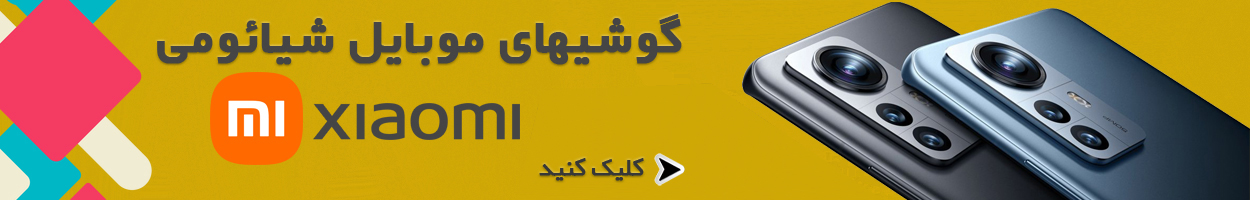 گوشی موبایل شیائومی