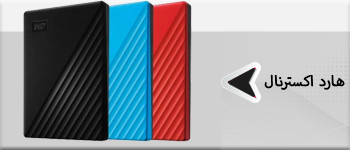 هارد اکسترنال - HDD External